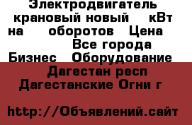 Электродвигатель крановый новый 15 кВт на 715 оборотов › Цена ­ 32 000 - Все города Бизнес » Оборудование   . Дагестан респ.,Дагестанские Огни г.